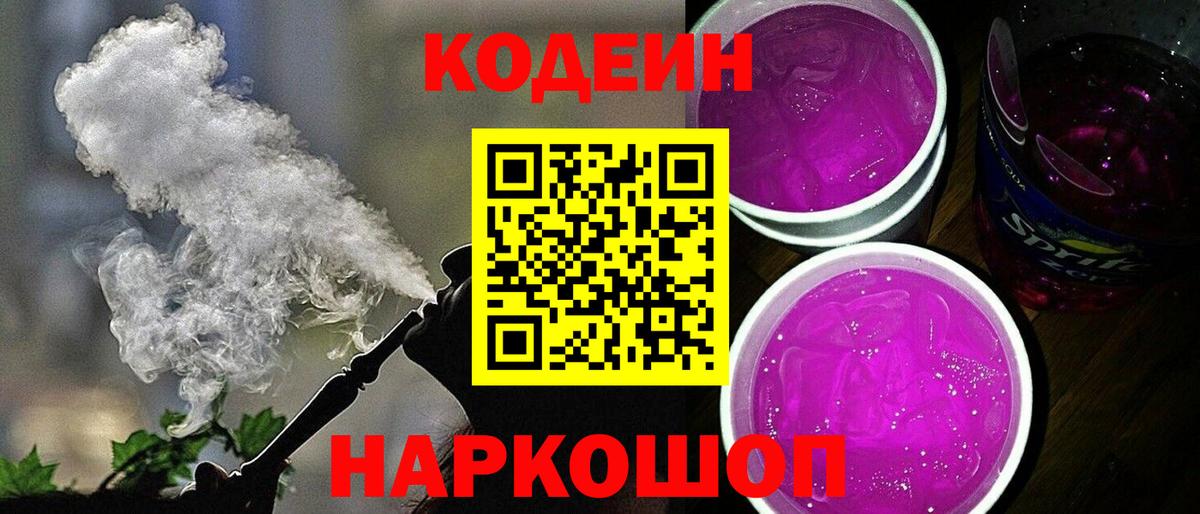 Codein Purple Drank  Кодеиновый сироп Lean Purple Drank  Апшеронск 